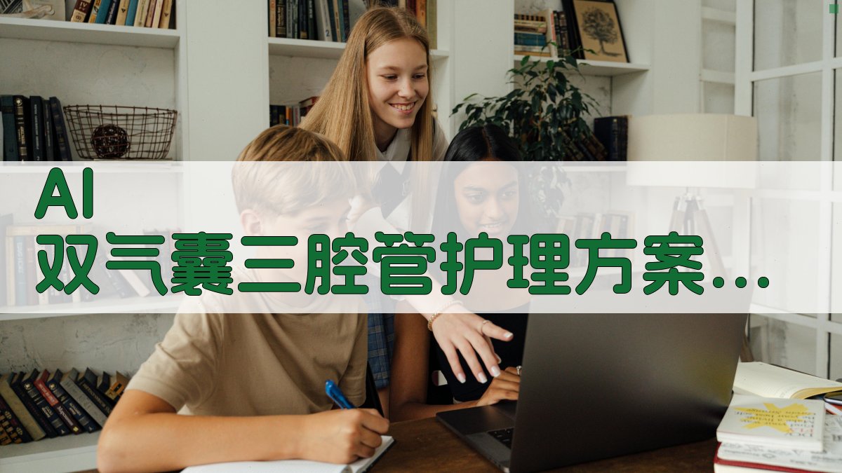 AI 双气囊三腔管护理方案生成